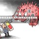 疫情高发地区图片(疫情高发地区的概念)