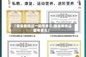 【健身教练证一般考多久,健身教练证要考多久】