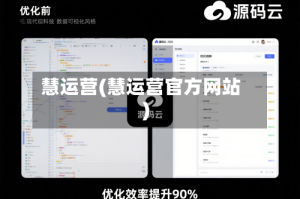 慧运营(慧运营官方网站)