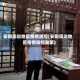 安阳周边地区疫情防控(安阳周边地区疫情防控政策)