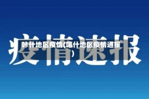 咔什地区疫情(喀什地区疫情通报)