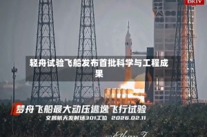 轻舟试验飞船发布首批科学与工程成果