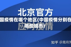 中国疫情在哪个地区(中国疫情分别在哪些城市)