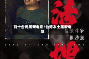 前十台湾黑帮电影/台湾本土黑帮电影