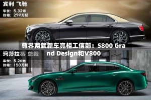 尊界两款新车亮相工信部：S800 Grand Design和V800