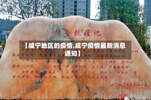 【咸宁地区的疫情,咸宁疫情最新消息通知】