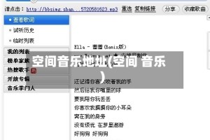空间音乐地址(空间 音乐)