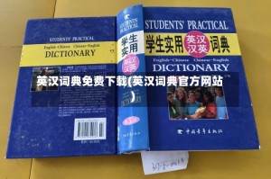 英汉词典免费下载(英汉词典官方网站)