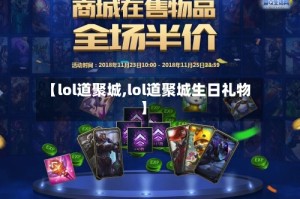 【lol道聚城,lol道聚城生日礼物】