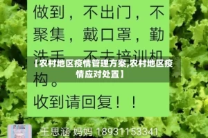 【农村地区疫情管理方案,农村地区疫情应对处置】