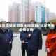 长沙疫情是常态化地区吗/长沙不是疫情区吧