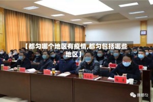 【都匀哪个地区有疫情,都匀包括哪些地区】