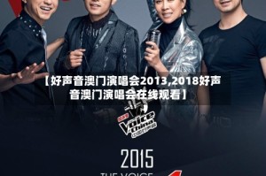 【好声音澳门演唱会2013,2018好声音澳门演唱会在线观看】