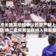 纽约市长放弃引起争议的房产税上调计划 将二套房附加税纳入预算案