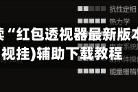 玩家必读“红包透视器最新版本”(透视挂)辅助下载教程