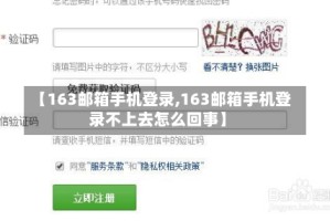 【163邮箱手机登录,163邮箱手机登录不上去怎么回事】