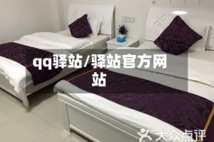 qq驿站/驿站官方网站