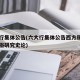 六大行集体公告(六大行集体公告西方现代中国民俗研究史论)