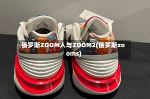 俄罗斯ZOOM人与ZOOM2(俄罗斯zooms)