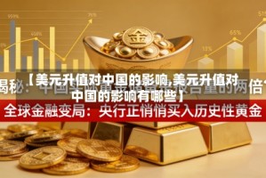 【美元升值对中国的影响,美元升值对中国的影响有哪些】