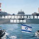 ATFX:从美伊缓和到沃什上任 黄金反弹能否持续