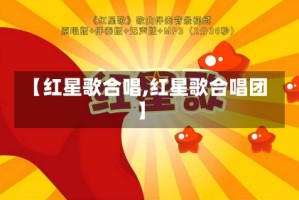 【红星歌合唱,红星歌合唱团】
