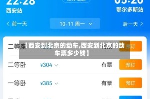 【西安到北京的动车,西安到北京的动车票多少钱】