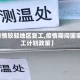【疫情较轻地区复工,疫情期间国家复工计划政策】