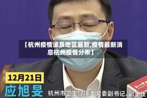 【杭州疫情波及地区最新,疫情最新消息杭州疫情分布】
