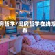 闺房哲学/闺房哲学在线观看