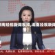 【湖南经视新闻视频,湖南经视新闻重播】