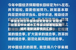 李强主持召开国务院常务会议 听取贯彻落实中央城市工作会议部署和实施城市更新进展情况汇报
