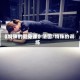 《特殊的健身课》法国/特殊的训练