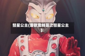 彗星公主(雷欧奥特曼之彗星公主)