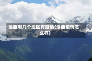 滇西哪几个地区有疫情(滇西疫情怎么样)