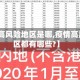 【疫情高风险地区是哪,疫情高风险地区都有哪些?】