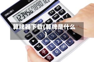 算牌器下载(算牌是什么)