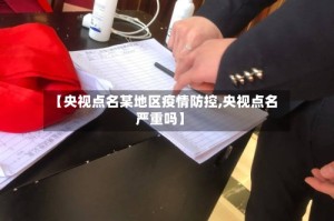 【央视点名某地区疫情防控,央视点名严重吗】