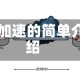 sd加速的简单介绍