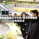 盛泽疫情地区分布图/盛泽疫情地区分布图高清