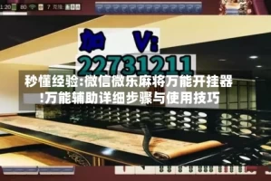 秒懂经验:微信微乐麻将万能开挂器!万能辅助详细步骤与使用技巧