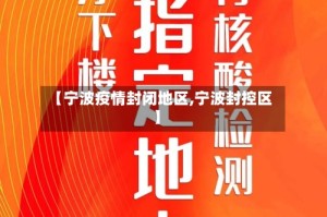 【宁波疫情封闭地区,宁波封控区】