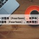 一剑霜寒〖Fourteen〗、州李白(一剑霜寒〖Fourteen〗、州表情包)