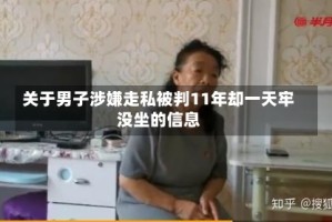 关于男子涉嫌走私被判11年却一天牢没坐的信息