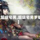 【超级宅男,超级宅男罗明】