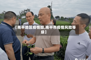 【南平地区疫情图,南平市疫情风险等级】