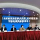 【潍坊地区新型肺炎疫情,潍坊地区新型肺炎疫情最新消息】