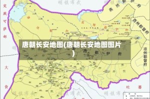 唐朝长安地图(唐朝长安地图图片)