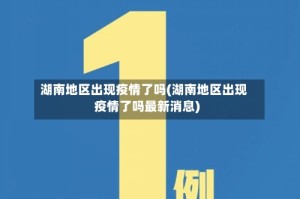 湖南地区出现疫情了吗(湖南地区出现疫情了吗最新消息)