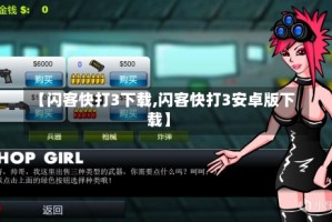 【闪客快打3下载,闪客快打3安卓版下载】